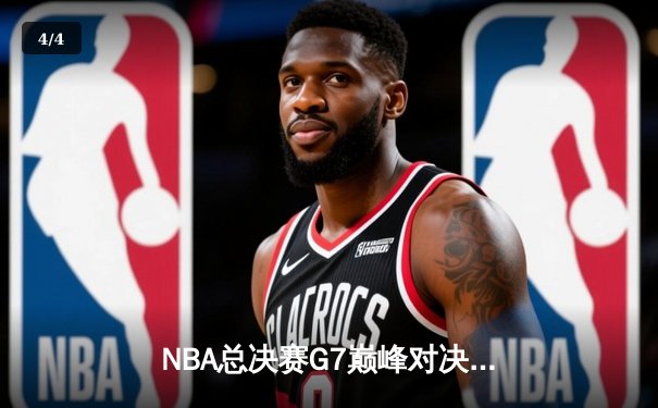 NBA总决赛G7巅峰对决：凯尔特人险胜勇士夺第18冠，塔图姆荣膺FMVP - 4