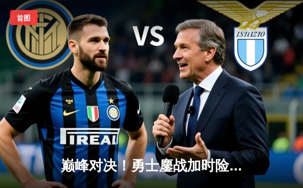 巅峰对决！勇士鏖战加时险胜凯尔特人，库里39分献关键三分