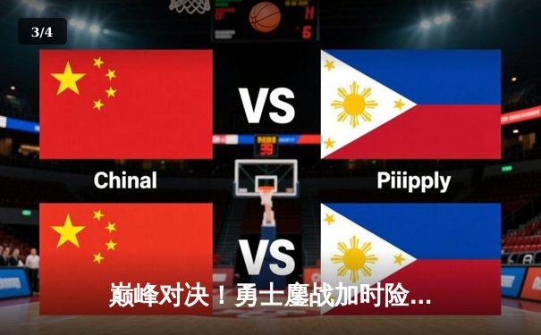 巅峰对决！勇士鏖战加时险胜凯尔特人，库里39分献关键三分 - 3