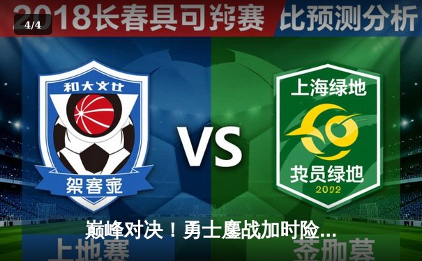 巅峰对决！勇士鏖战加时险胜凯尔特人，库里39分献关键三分 - 4