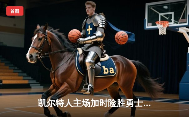 凯尔特人主场加时险胜勇士，塔图姆44分创赛季新高