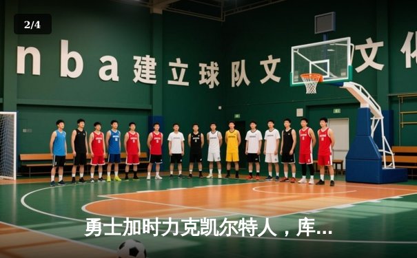 勇士加时力克凯尔特人，库里狂砍43分率队捍卫主场 - 2