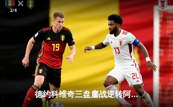 德约科维奇三盘鏖战逆转阿尔卡拉斯，第40次挺进大满贯四强 - 2