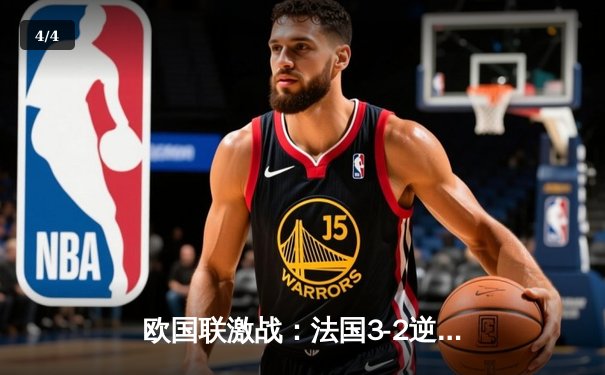 欧国联激战：法国3-2逆转西班牙登顶，姆巴佩双响格列兹曼绝杀 - 4