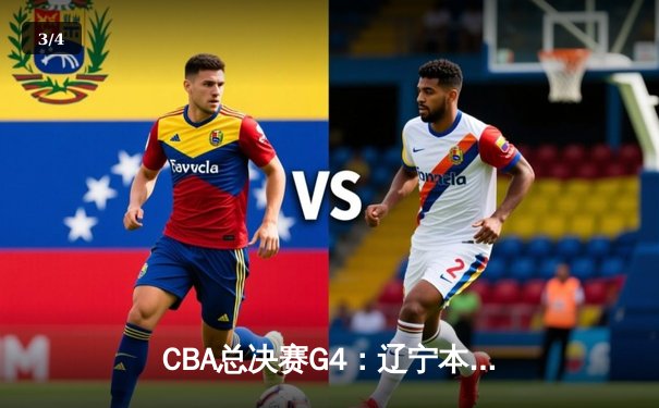 CBA总决赛G4：辽宁本钢加时险胜新疆伊力特，总比分3-1手握赛点 - 3
