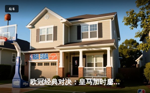 欧冠经典对决：皇马加时鏖战3-2逆转拜仁，总比分5-4昂首挺进决赛 - 4