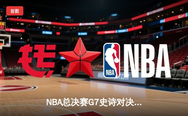 NBA总决赛G7史诗对决 丹佛掘金加时险胜迈阿密热火卫冕总冠军