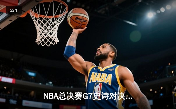 NBA总决赛G7史诗对决 丹佛掘金加时险胜迈阿密热火卫冕总冠军 - 2