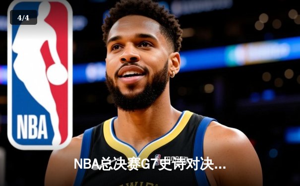NBA总决赛G7史诗对决 丹佛掘金加时险胜迈阿密热火卫冕总冠军 - 4