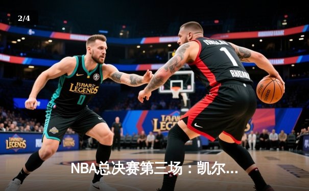 NBA总决赛第三场：凯尔特人主场逆转独行侠，布朗关键三分锁定胜局 - 2