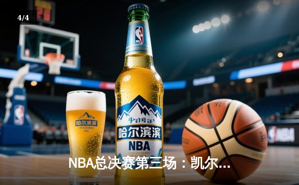 NBA总决赛第三场：凯尔特人主场逆转独行侠，布朗关键三分锁定胜局 - 4