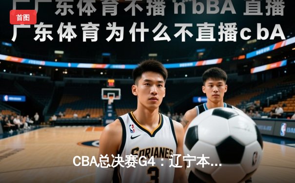 CBA总决赛G4：辽宁本钢逆转新疆飞虎夺得三连冠，赵继伟荣膺FMVP