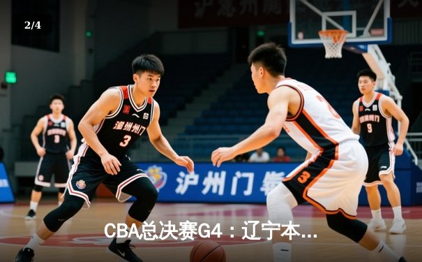 CBA总决赛G4：辽宁本钢逆转新疆飞虎夺得三连冠，赵继伟荣膺FMVP - 2