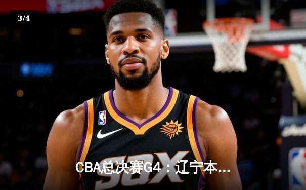 CBA总决赛G4：辽宁本钢逆转新疆飞虎夺得三连冠，赵继伟荣膺FMVP - 3