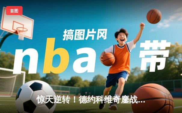 惊天逆转！德约科维奇鏖战五盘险胜阿尔卡拉斯 加冕温网第七冠