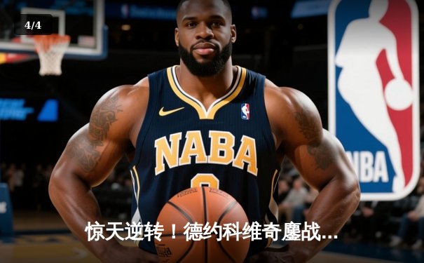 惊天逆转！德约科维奇鏖战五盘险胜阿尔卡拉斯 加冕温网第七冠 - 4