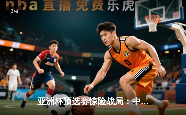 亚洲杯预选赛惊险战局：中国男篮加时险胜日本，胡金秋27+13统治内线 - 2