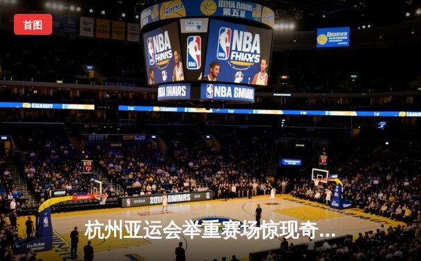 杭州亚运会举重赛场惊现奇迹：中国小将李佳琦破世界纪录夺冠