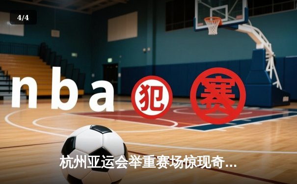 杭州亚运会举重赛场惊现奇迹：中国小将李佳琦破世界纪录夺冠 - 4