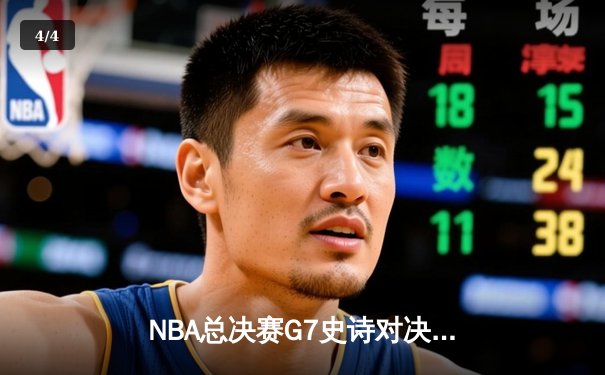 NBA总决赛G7史诗对决：独行侠加时险胜凯尔特人夺冠，东契奇狂砍50分荣膺FMVP - 4