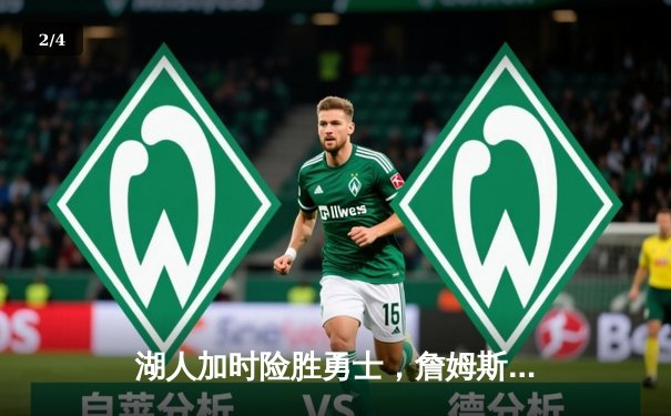 湖人加时险胜勇士，詹姆斯关键三分锁定胜局 - 2