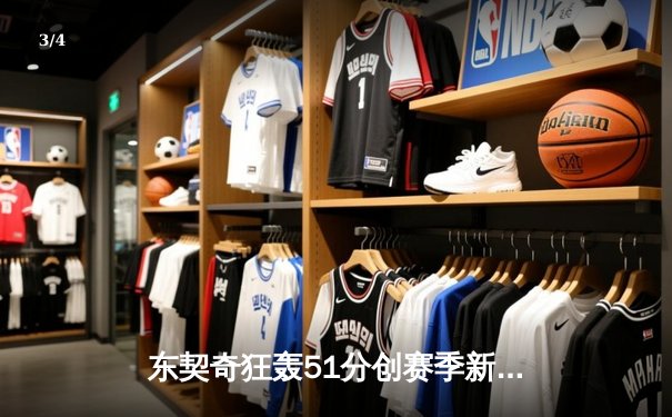 东契奇狂轰51分创赛季新高 独行侠加时险胜马刺迎四连胜 - 3