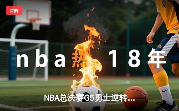 NBA总决赛G5勇士逆转凯尔特人夺赛点 库里三分雨轰下43分创纪录