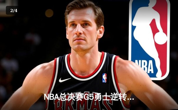 NBA总决赛G5勇士逆转凯尔特人夺赛点 库里三分雨轰下43分创纪录 - 2