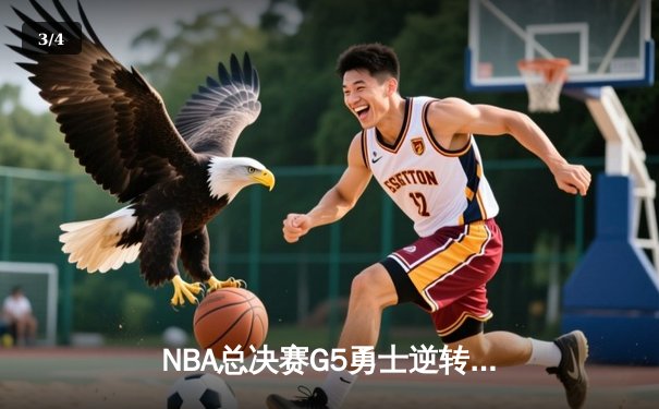 NBA总决赛G5勇士逆转凯尔特人夺赛点 库里三分雨轰下43分创纪录 - 3