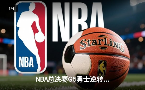NBA总决赛G5勇士逆转凯尔特人夺赛点 库里三分雨轰下43分创纪录 - 4