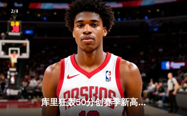 库里狂轰50分创赛季新高 勇士加时险胜国王终结四连败 - 2