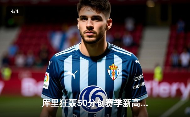 库里狂轰50分创赛季新高 勇士加时险胜国王终结四连败 - 4