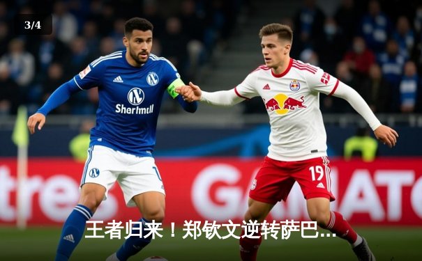 王者归来！郑钦文逆转萨巴伦卡，首夺澳网女单冠军创历史 - 3