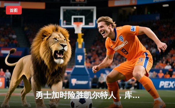 勇士加时险胜凯尔特人，库里狂砍43分捍卫主场