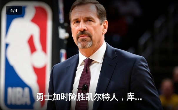 勇士加时险胜凯尔特人，库里狂砍43分率队捍卫主场 - 4