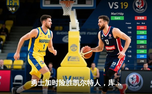 勇士加时险胜凯尔特人，库里狂砍43分率队捍卫主场 - 3