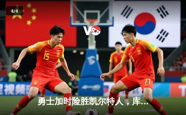 勇士加时险胜凯尔特人，库里狂砍43分率队捍卫主场 - 4