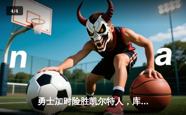 勇士加时险胜凯尔特人，库里狂砍43分上演三分雨 - 4