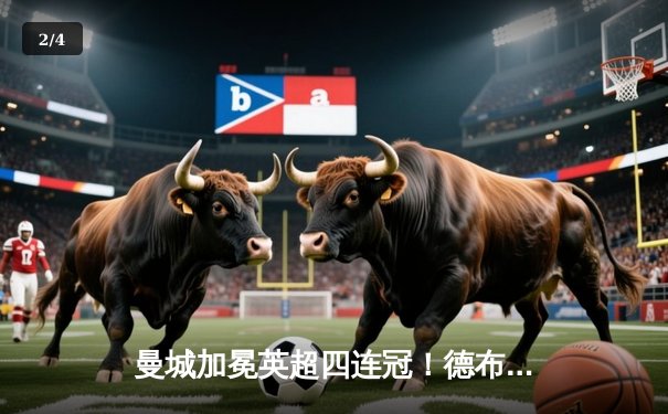 曼城加冕英超四连冠！德布劳内传射建功，3-1力克西汉姆联创历史 - 2