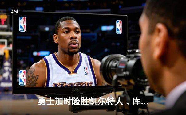 勇士加时险胜凯尔特人，库里43分创总决赛三分新纪录 - 2