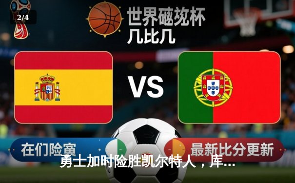 勇士加时险胜凯尔特人，库里狂砍43分上演三分雨 - 2