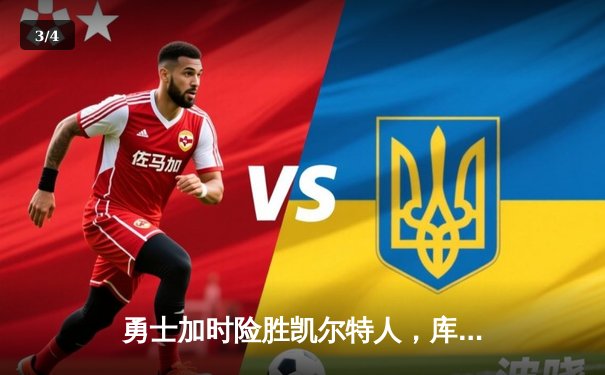 勇士加时险胜凯尔特人，库里狂砍43分上演三分雨 - 3