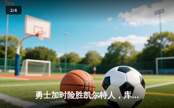 勇士加时险胜凯尔特人，库里狂砍43分率队完成20分惊天逆转 - 2