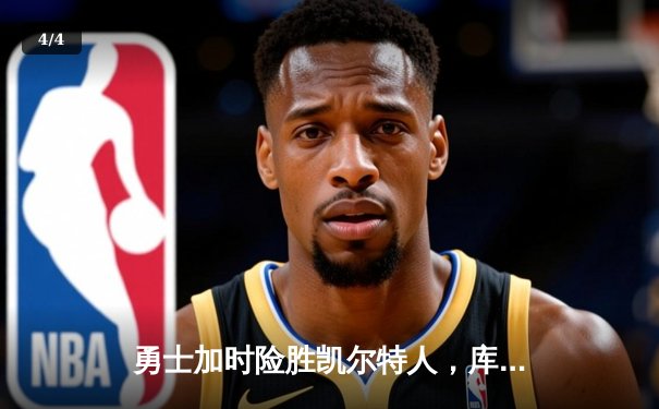 勇士加时险胜凯尔特人，库里狂砍43分率队逆转20分劣势 - 4