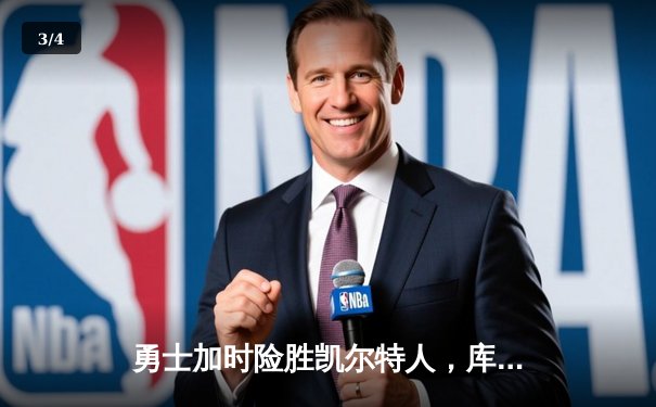 勇士加时险胜凯尔特人，库里狂砍43分率队完成20分逆转 - 3