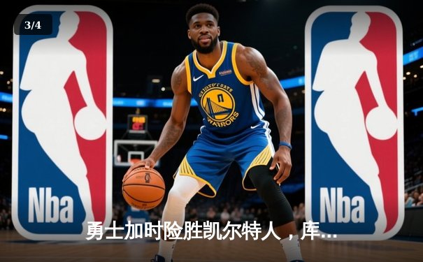 勇士加时险胜凯尔特人，库里狂砍43分率队逆转20分劣势 - 3