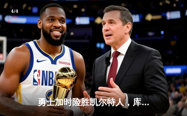 勇士加时险胜凯尔特人，库里狂砍43分率队捍卫主场 - 4