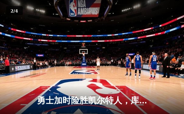 勇士加时险胜凯尔特人，库里狂砍43分率队捍卫主场 - 2