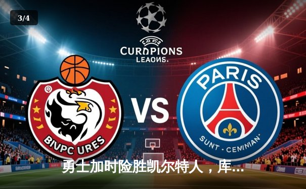 勇士加时险胜凯尔特人，库里狂砍43分刷新总决赛三分纪录 - 3