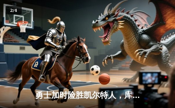 勇士加时险胜凯尔特人，库里狂砍43分刷新总决赛G4纪录 - 2